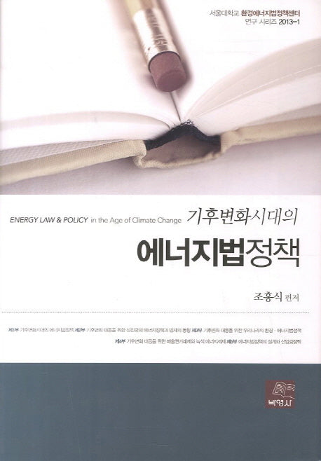 기후변화시대의 에너지법정책(서울대학교 환경에너지법정책센터 연구 시리즈 2013-1)(양장본 Hardcover)