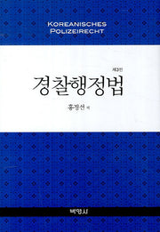 경찰행정법(3판)(양장본 HardCover)