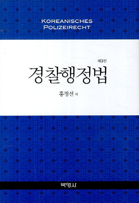 경찰행정법(3판)(양장본 HardCover)