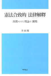 헌법합치적 법률해석(양장본 HardCover)