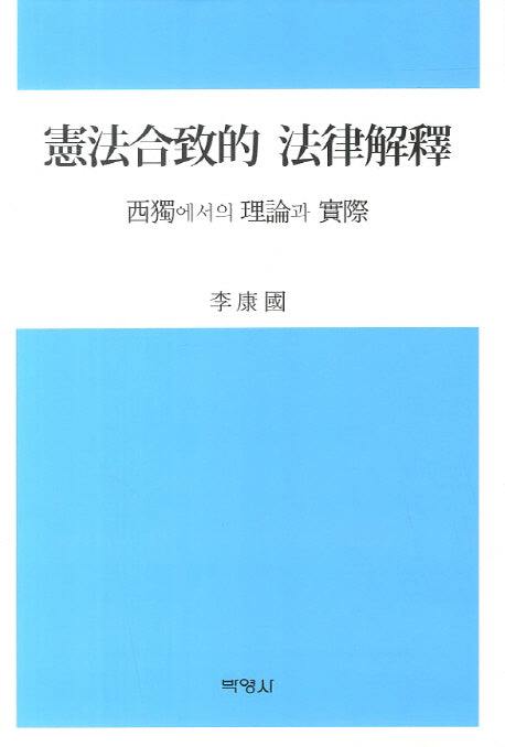 헌법합치적 법률해석(양장본 HardCover)