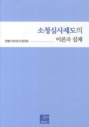 소청심사제도의 이론과 실제(양장본 HardCover)