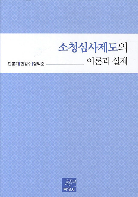 소청심사제도의 이론과 실제(양장본 HardCover)