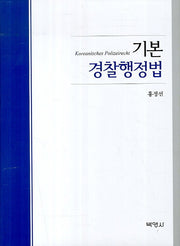 기본 경찰행정법(양장본 HardCover)