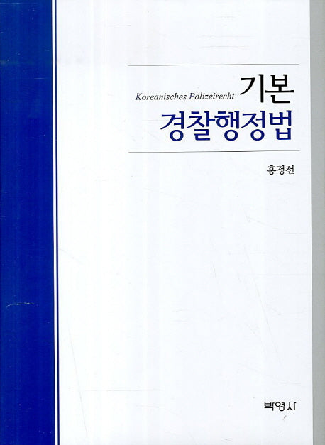 기본 경찰행정법(양장본 HardCover)