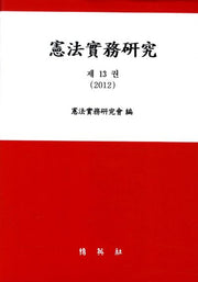 헌법실무연구 13(2012)(양장본 HardCover)