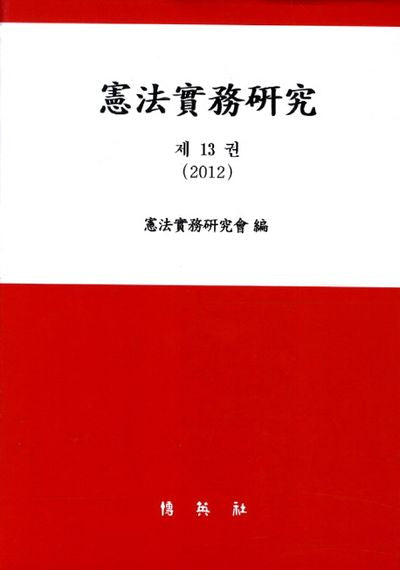헌법실무연구 13(2012)(양장본 HardCover)
