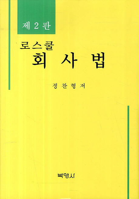 회사법(로스쿨)(2판)(양장본 HardCover)