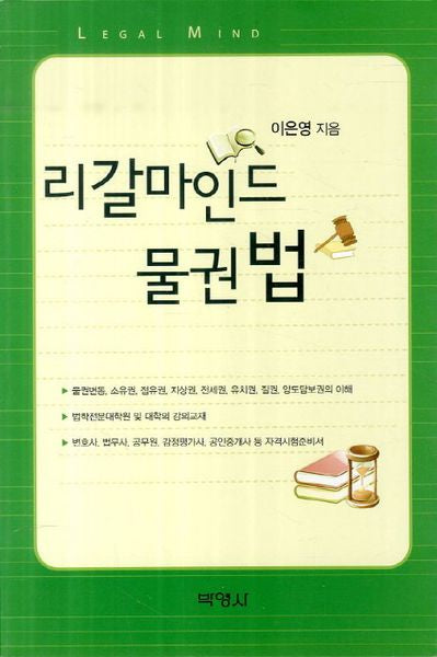 물권법(리갈마인드)