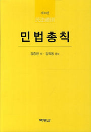 민법총칙(10판)(양장본 HardCover)