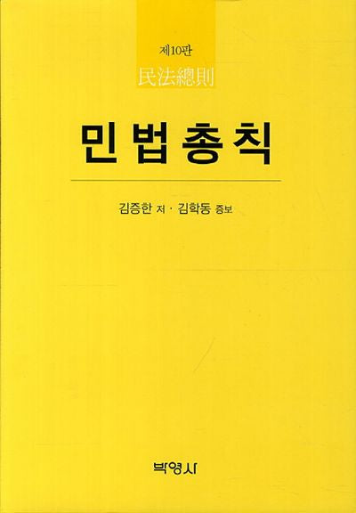 민법총칙(10판)(양장본 HardCover)