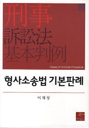 형사소송법 기본판례(양장본 HardCover)