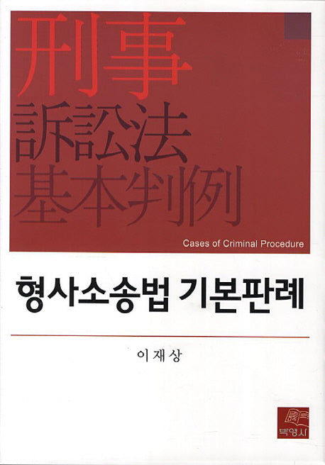 형사소송법 기본판례(양장본 HardCover)