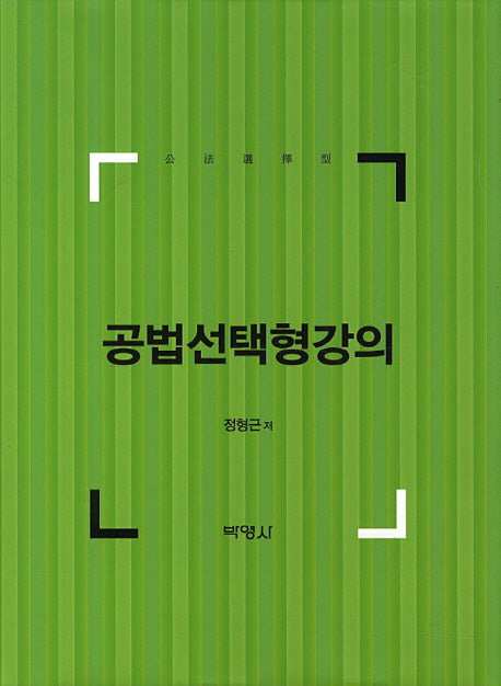 공법선택형강의(양장본 HardCover)