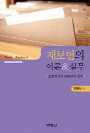 재보험의 이론 실무