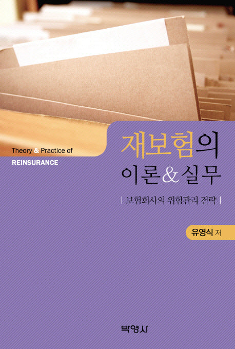 재보험의 이론 실무