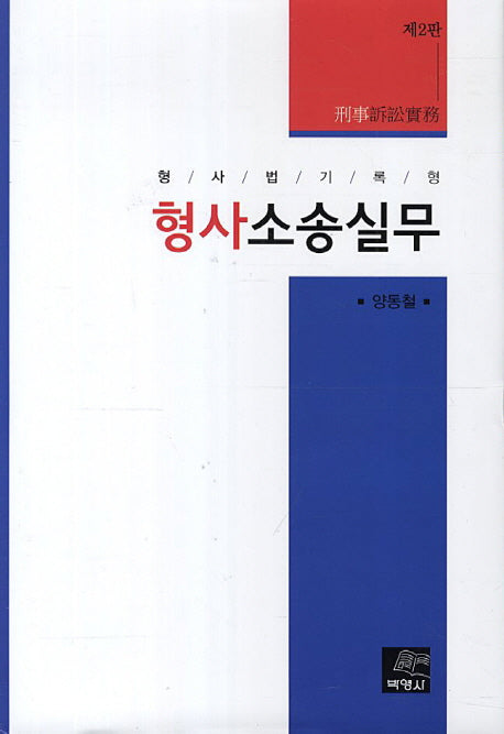 형사소송실무(2판)(양장본 HardCover)