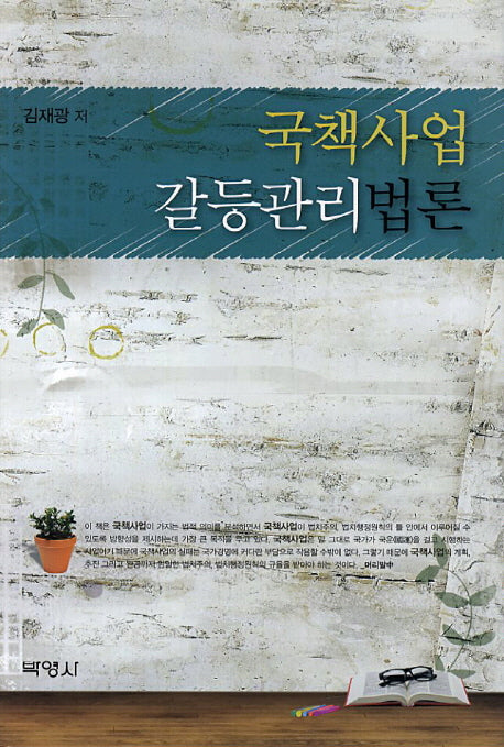 국책사업갈등관리법론(양장본 Hardcover)