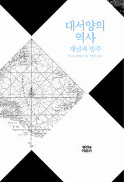 대서양의 역사(양장본 HardCover)
