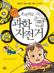 세바퀴로 가는 과학 자전거(만화)