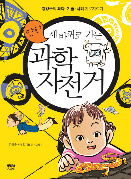 세바퀴로 가는 과학 자전거(만화)