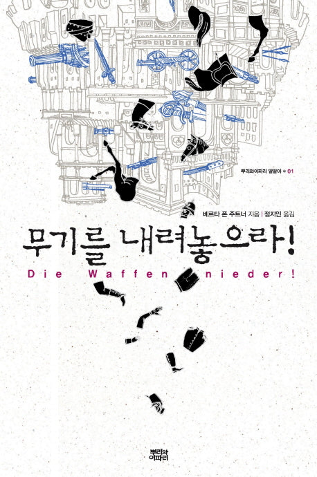 무기를 내려놓으라(뿌리와이파리 알알이 1)