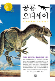공룡 오디세이(오파비니아 8)(양장본 Hardcover)