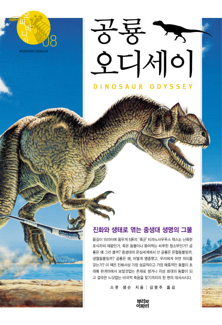 공룡 오디세이(오파비니아 8)(양장본 Hardcover)