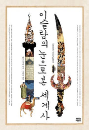 이슬람의 눈으로 본 세계사(양장본 Hardcover)