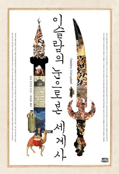 이슬람의 눈으로 본 세계사(양장본 Hardcover)