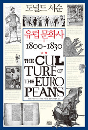 유럽 문화사 1: 서막 1800 - 1830(도널드 서순)(양장본 Hardcover)
