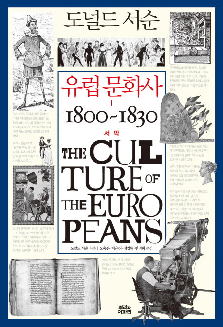 유럽 문화사 1: 서막 1800 - 1830(도널드 서순)(양장본 Hardcover)