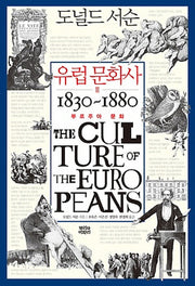 유럽 문화사 2: 부르주아 문화 1830~1860(양장본 HardCover)