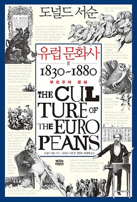 유럽 문화사 2: 부르주아 문화 1830~1860(양장본 HardCover)
