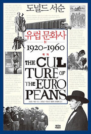 유럽 문화사 4: 국가 1920~1960(양장본 HardCover)