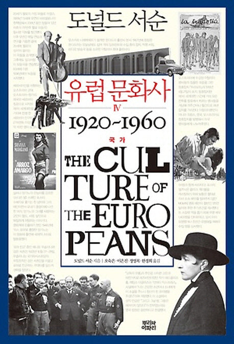 유럽 문화사 4: 국가 1920~1960(양장본 HardCover)