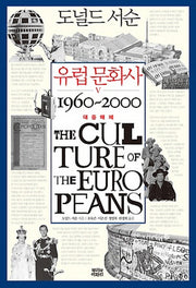 유럽 문화사 5: 대중매체 1960~2000(양장본 HardCover)