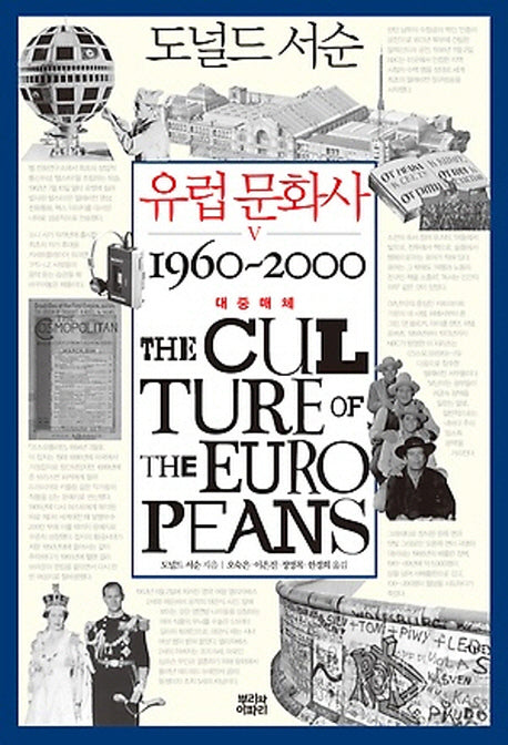유럽 문화사 5: 대중매체 1960~2000(양장본 HardCover)
