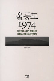 울릉도 1974
