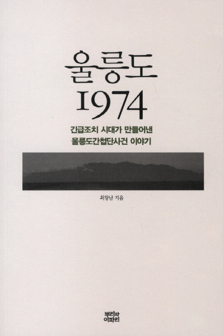 울릉도 1974