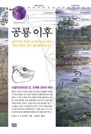공룡 이후(오파비니아 10)(양장본 Hardcover)