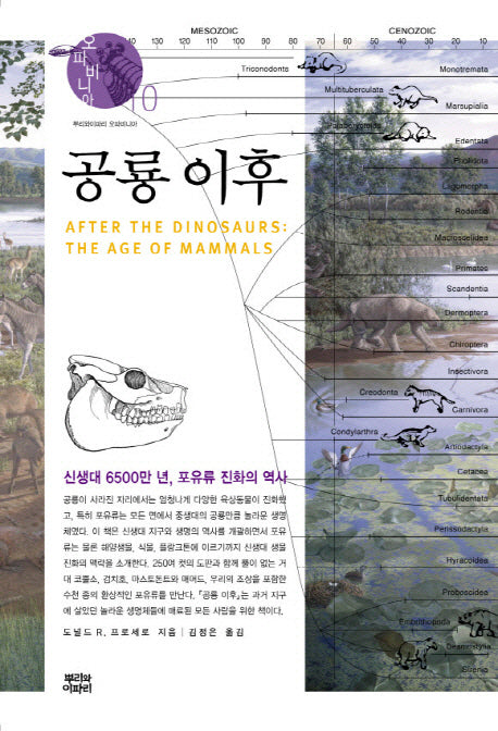 공룡 이후(오파비니아 10)(양장본 Hardcover)