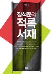 장석준의 적록서재
