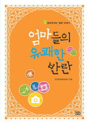 엄마들의 유쾌한 반란