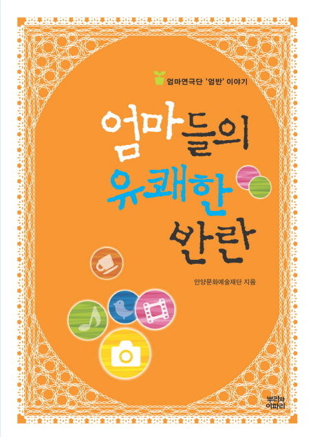 엄마들의 유쾌한 반란