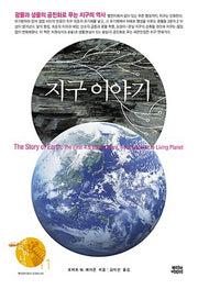 지구 이야기(오파비니아 11)(양장본 Hardcover)