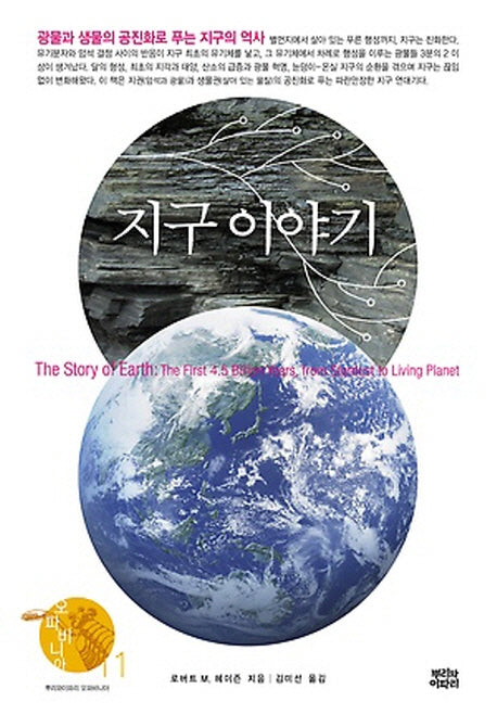 지구 이야기(오파비니아 11)(양장본 Hardcover)