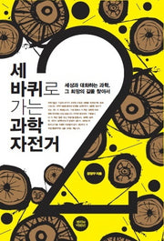 세 바퀴로 가는 과학자전거 2