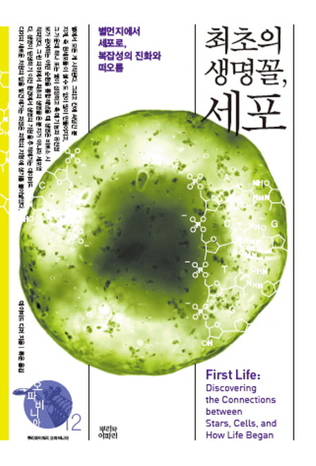 최초의 생명꼴, 세포(오파비니아 12)(양장본 Hardcover)