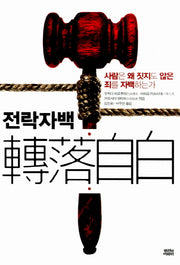 전락자백
